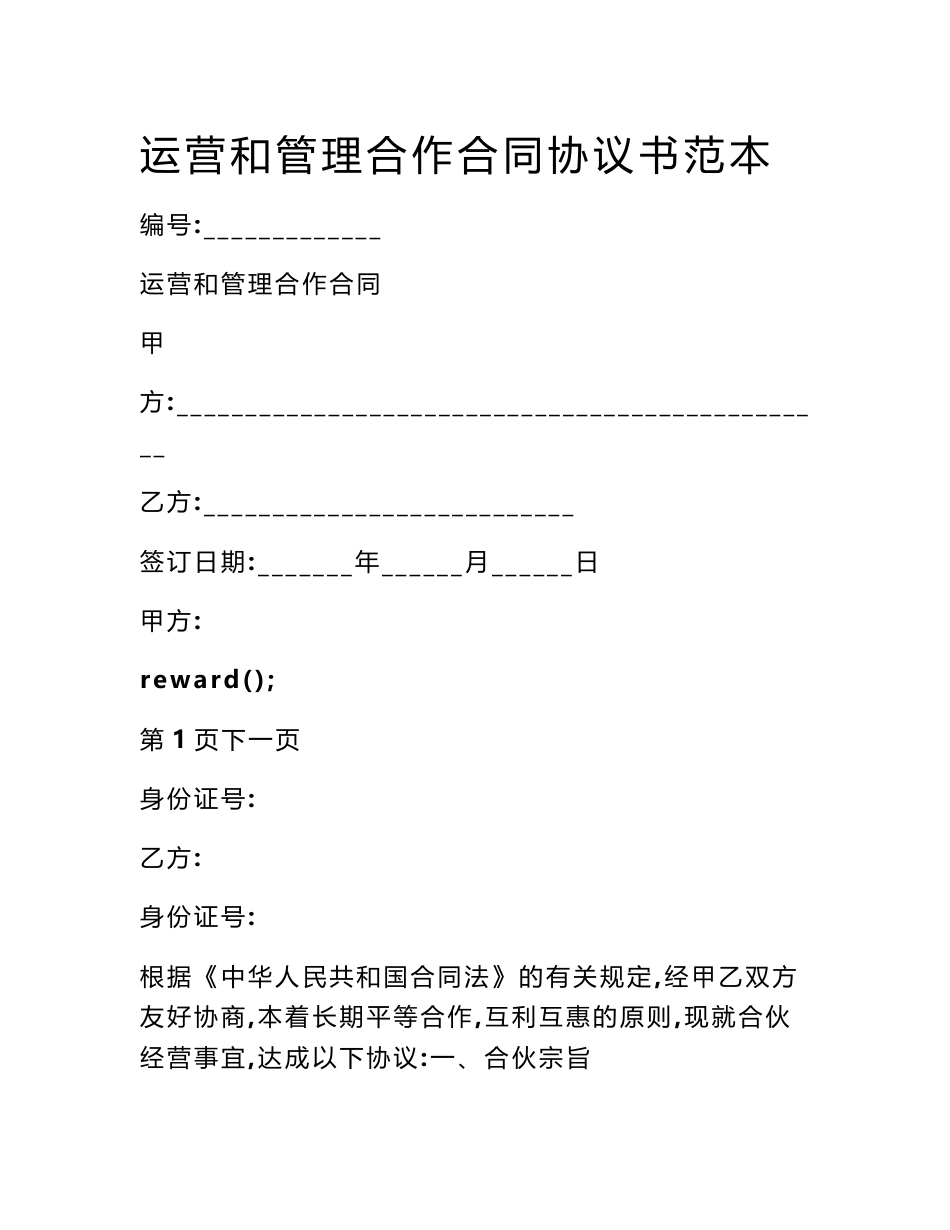 运营和管理合作合同协议书范本_第1页