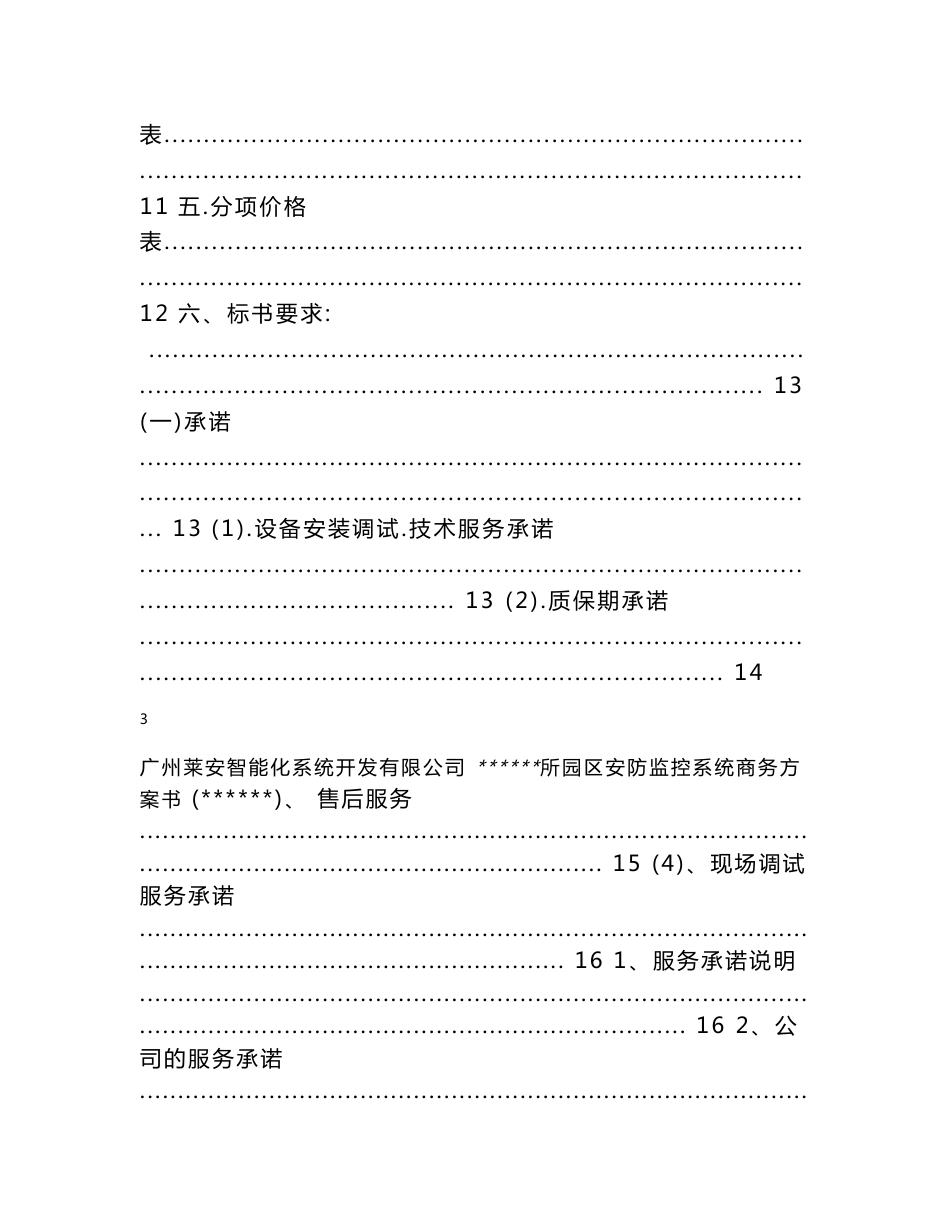 安防闭路视频监控系统商务方案价格报价清单书_第3页