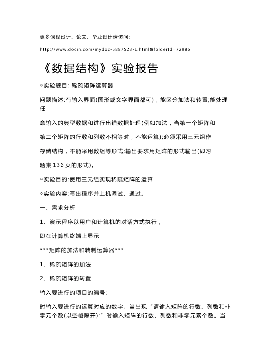 【C语言《数据结构》实验报告】稀疏矩阵运算的设计与实现_第1页