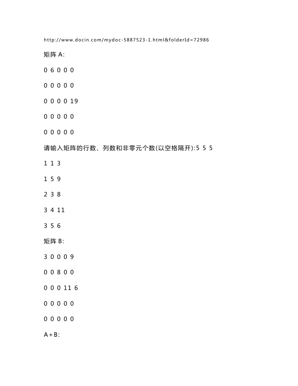 【C语言《数据结构》实验报告】稀疏矩阵运算的设计与实现_第3页