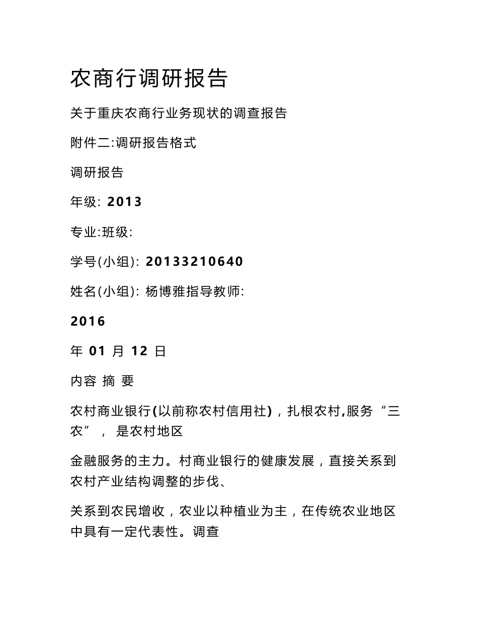 农商行调研报告_第1页