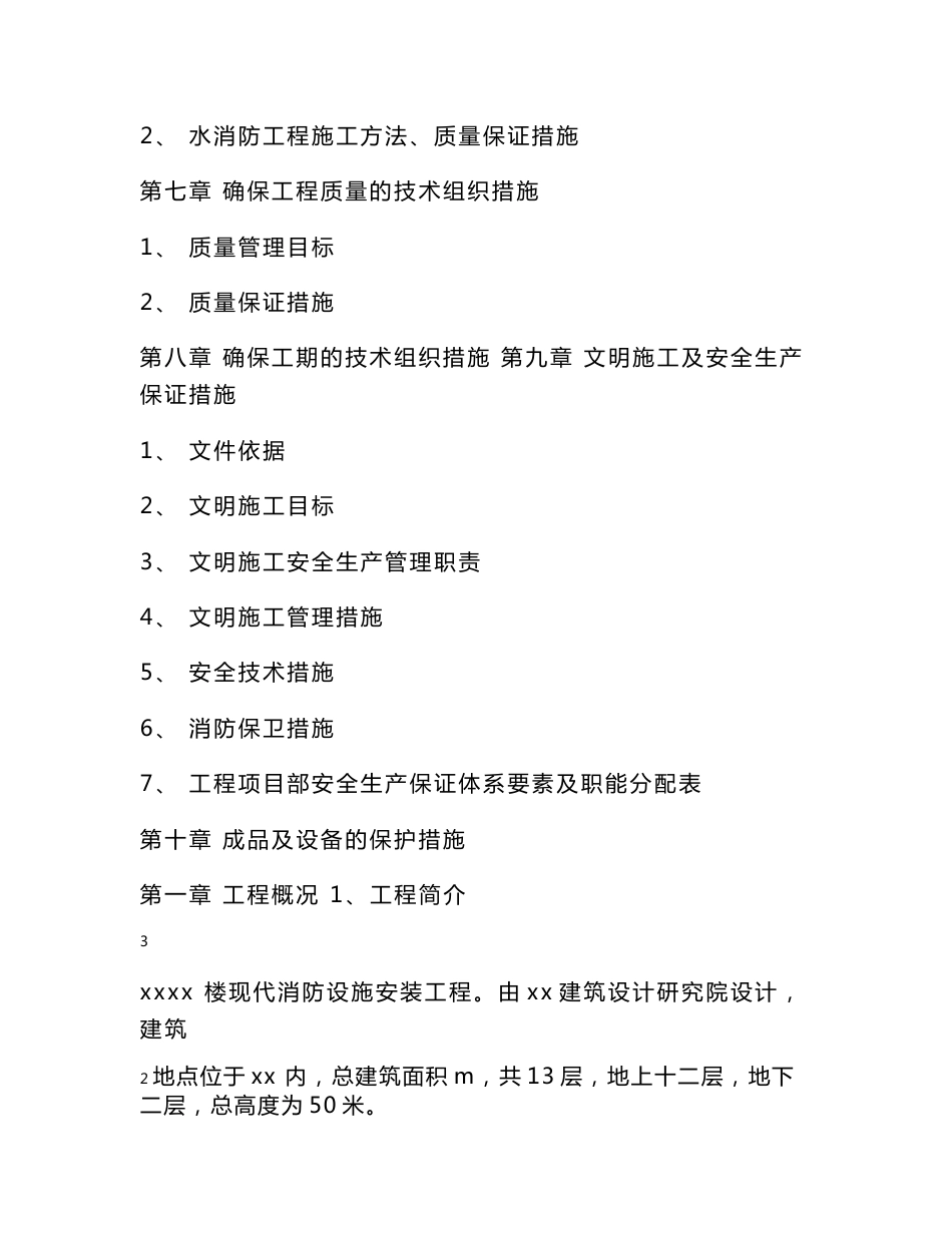 某写字楼消防火灾自动报警、消防广播、消防电话安装工程施工组织设计方案_第3页