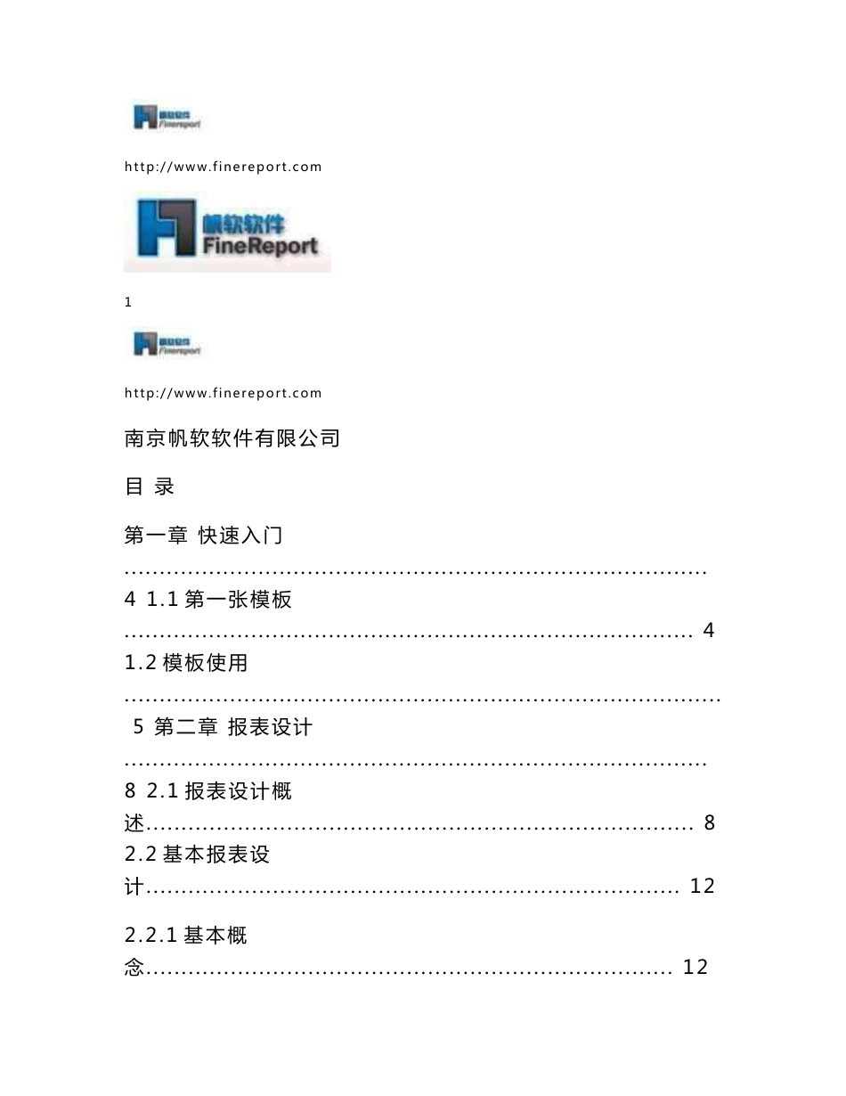 FineReport报表软件技术培训手册_第1页