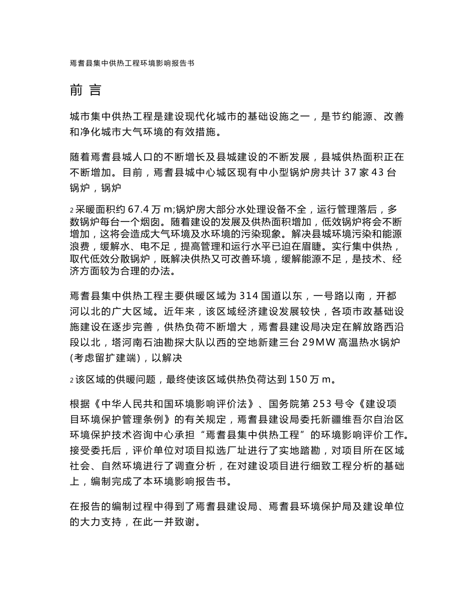 焉耆县集中供热工程环境影响报告书_第1页