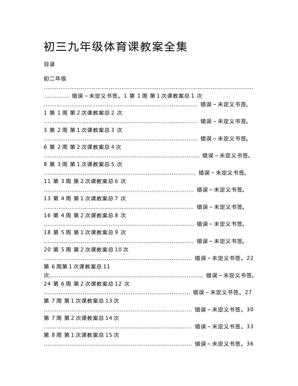 ［精品］初三九年级体育课教案全集［115页］_第1页