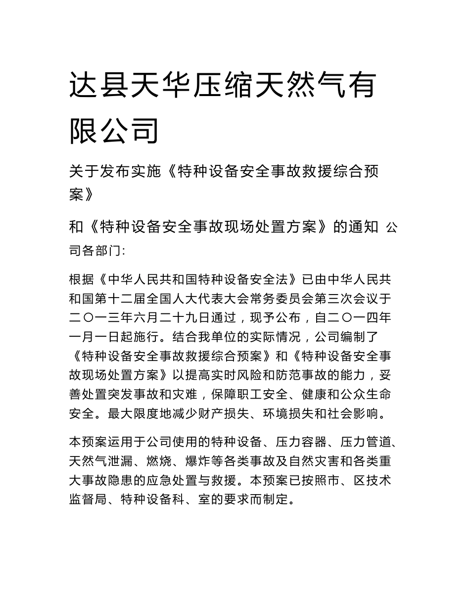特种设备压力容器事故与应急预案2_第1页