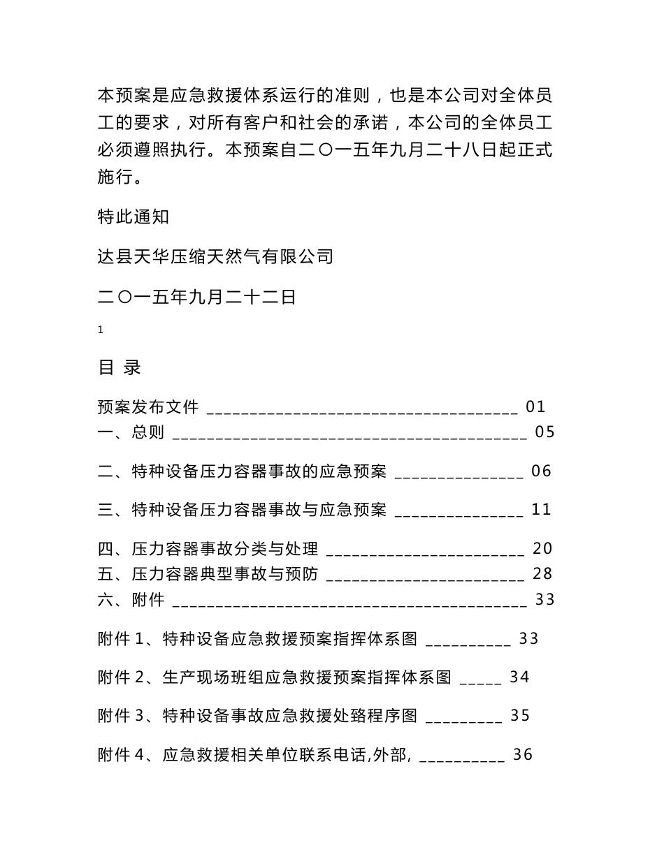 特种设备压力容器事故与应急预案2_第2页