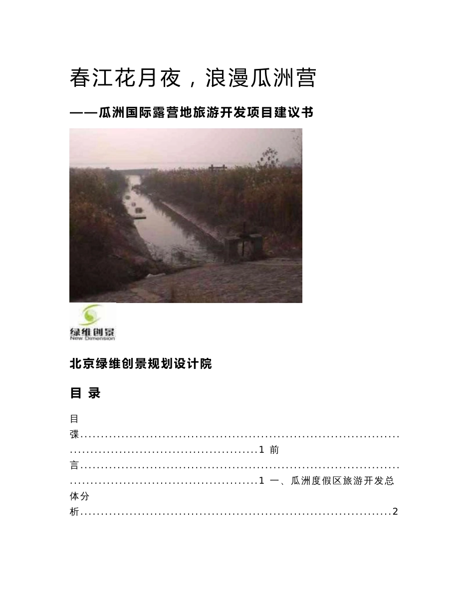 瓜洲国际露营地旅游开发项目建议书_第1页