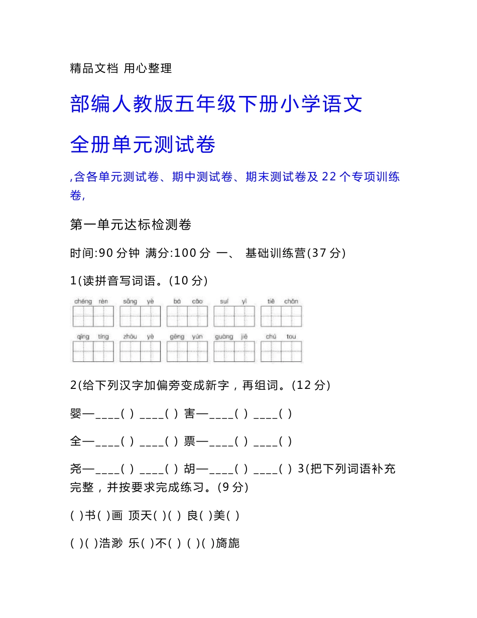 部编人教版五年级下册小学语文全册单元测试卷（含期中期末及专项训练试卷）_第1页