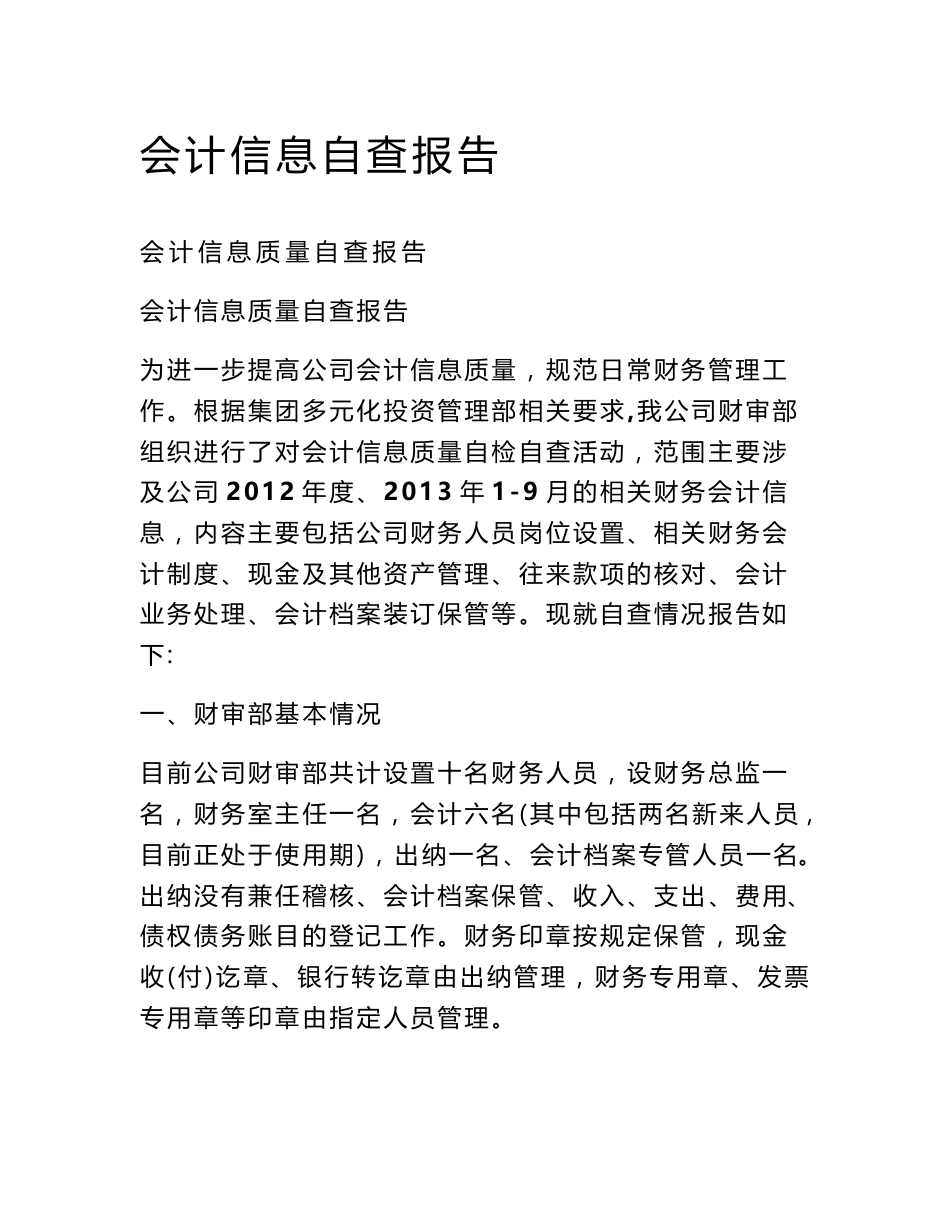 会计信息自查报告_第1页