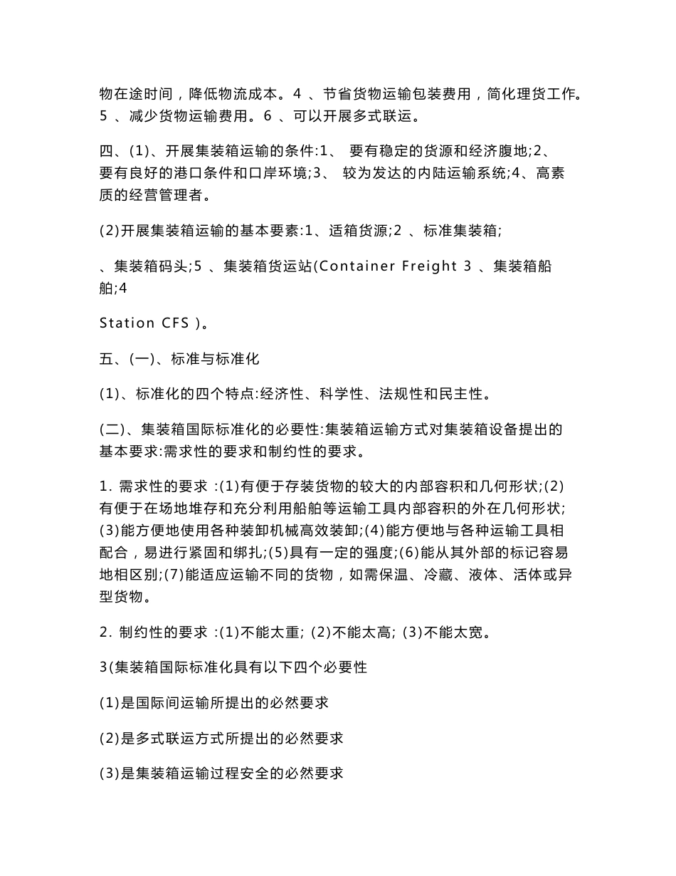 国际集装箱运输与多式联运 复习要点_第2页