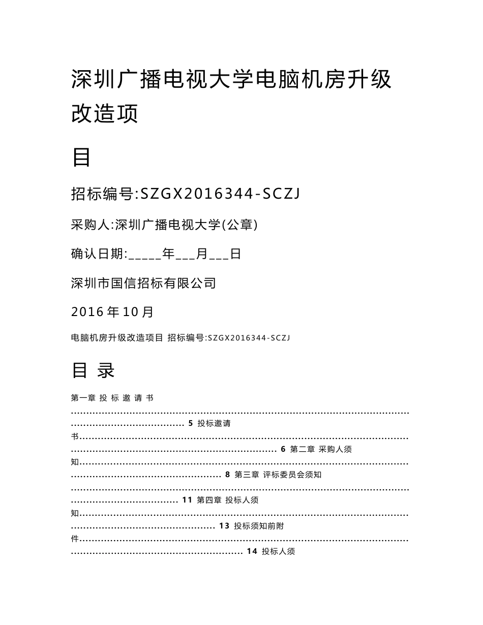 SZGX2016344-SCZJ深圳广播电视大学电脑机房升级改造项目-国信招标_第1页