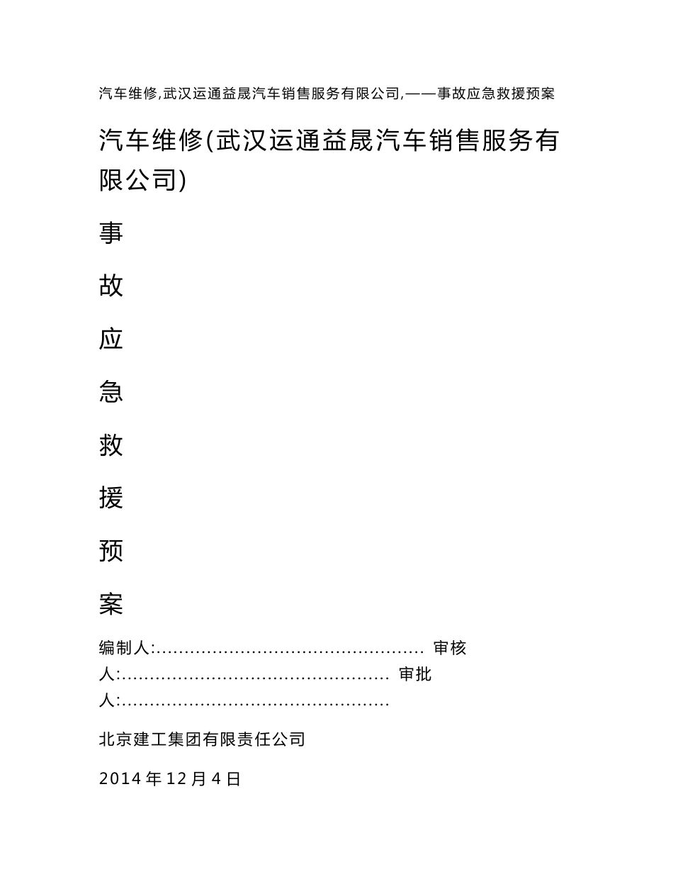 汽车维修（武汉运通益晟汽车销售服务有限公司）事故应急救援预案_第1页