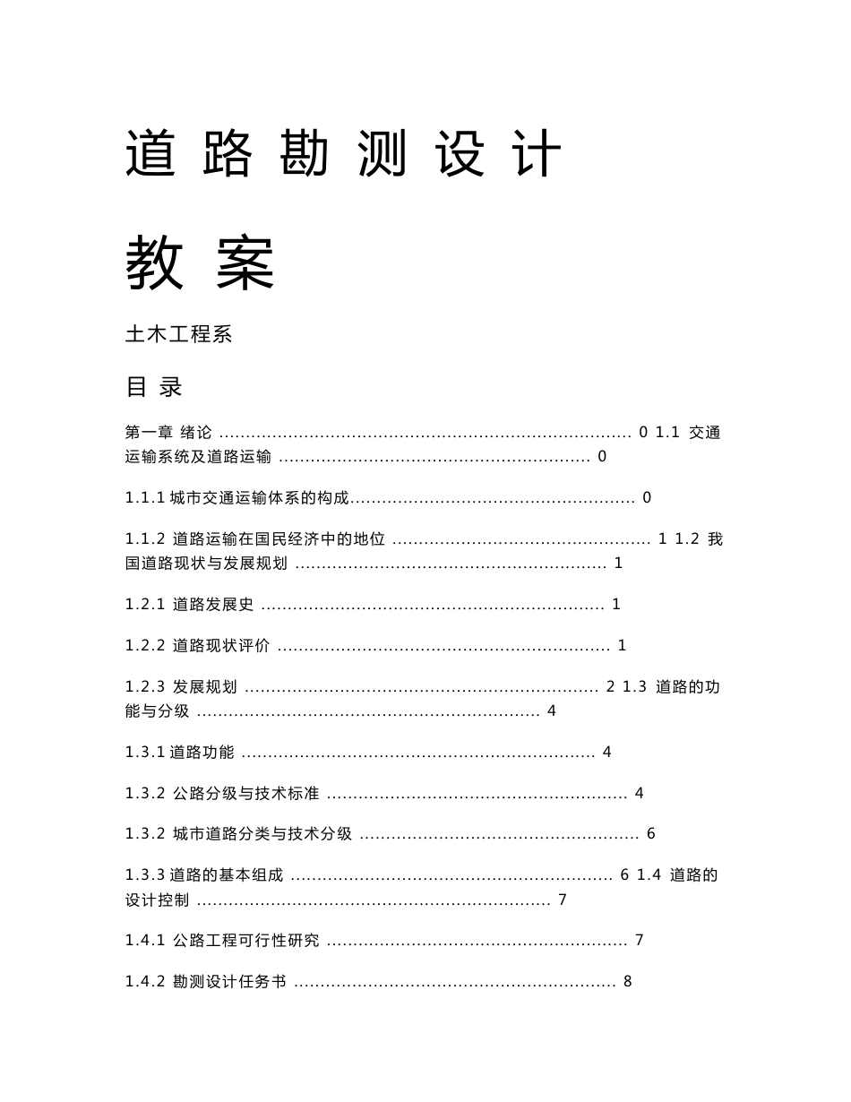 道路勘测设计电子教案_第1页