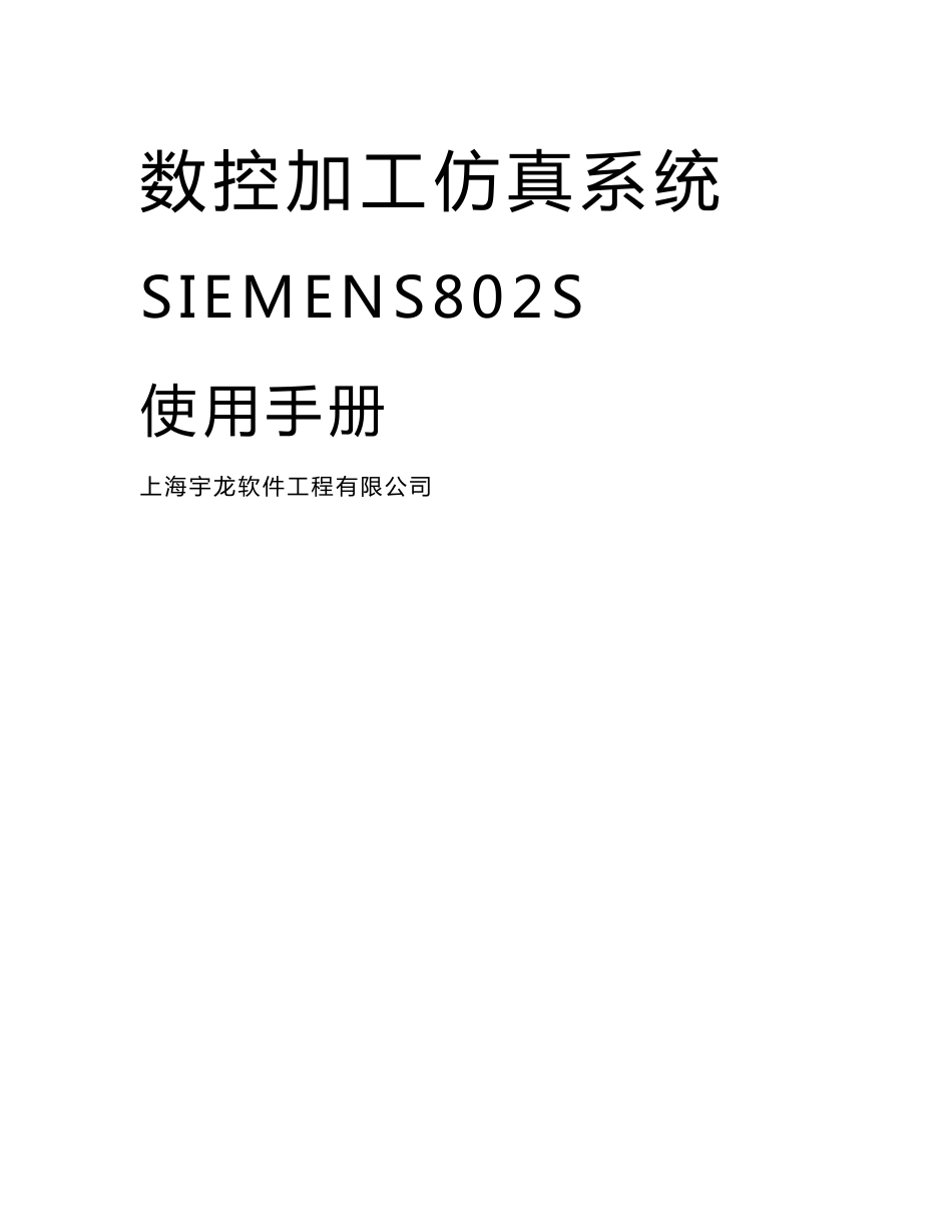 新编SIEMENS802S数控加工仿真系统使用手册_第1页