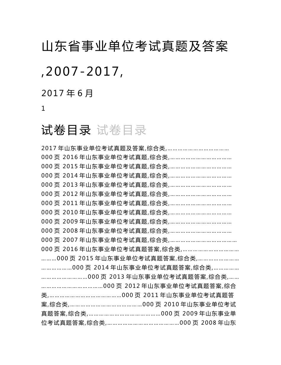 2007-2017年山东省事业单位考试真题及解析（山东省事业单位考试历年真题及答案 山东省事业编考试试题 381页）_第1页