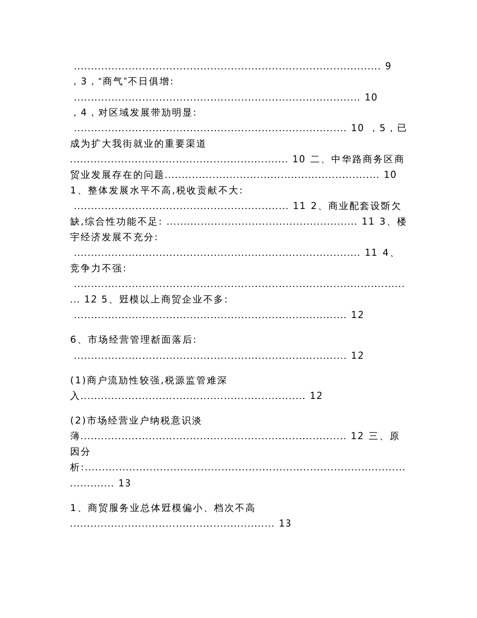 商贸业发展现状的市场调研报告（调研报告范文）_第2页