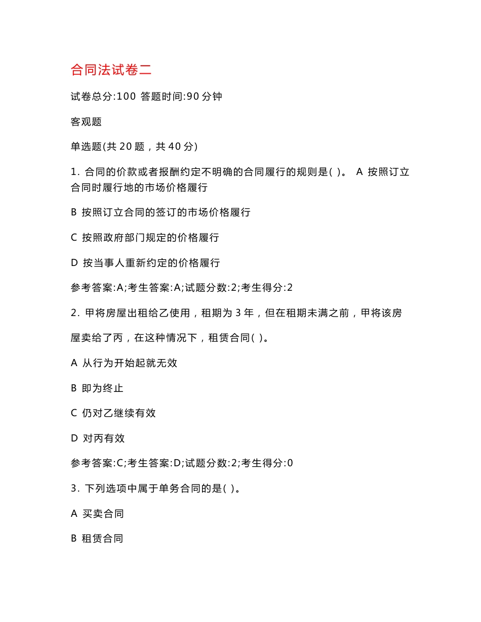 合同法考试试卷及参考答案_第1页