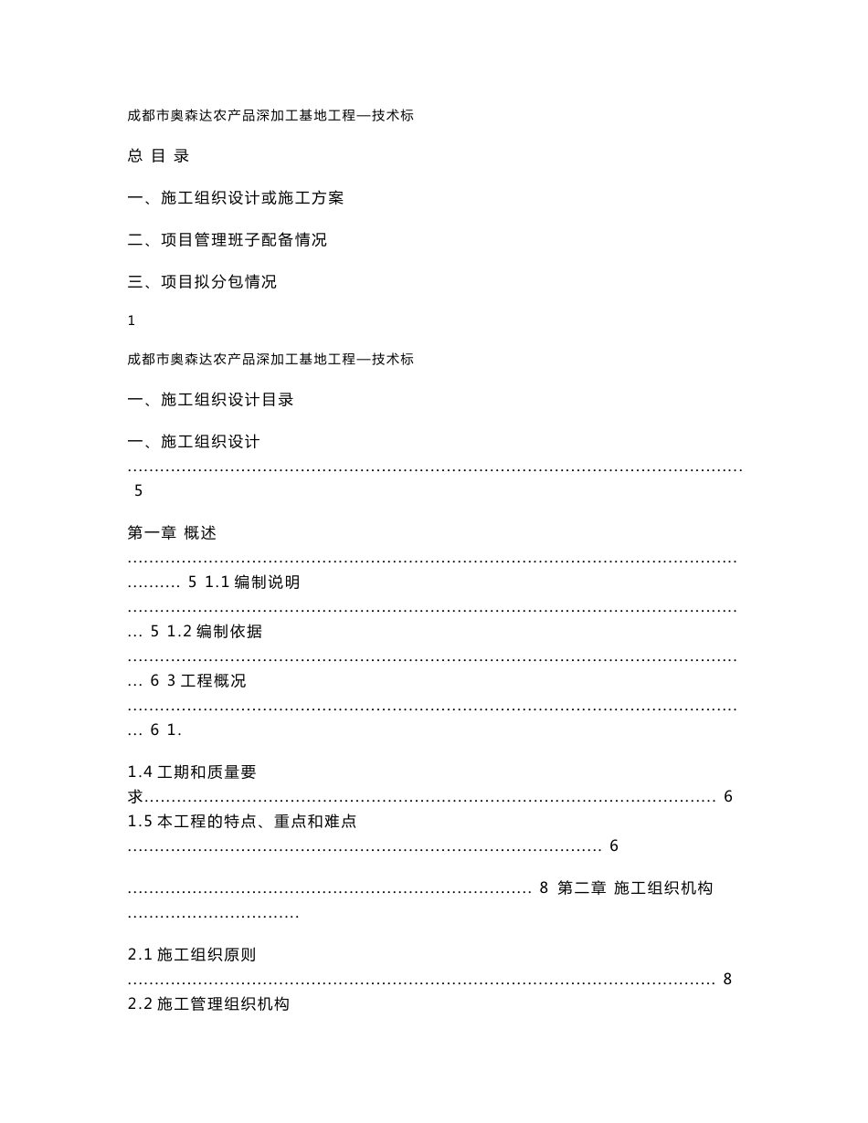 成都奥森达农产品深加工基地场平施工组织设计方案_第1页