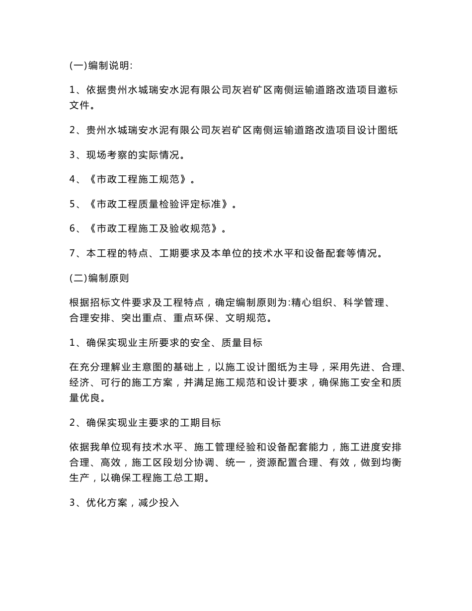 贵州灰岩矿区南侧运输道路改造工程施工组织设计_第2页