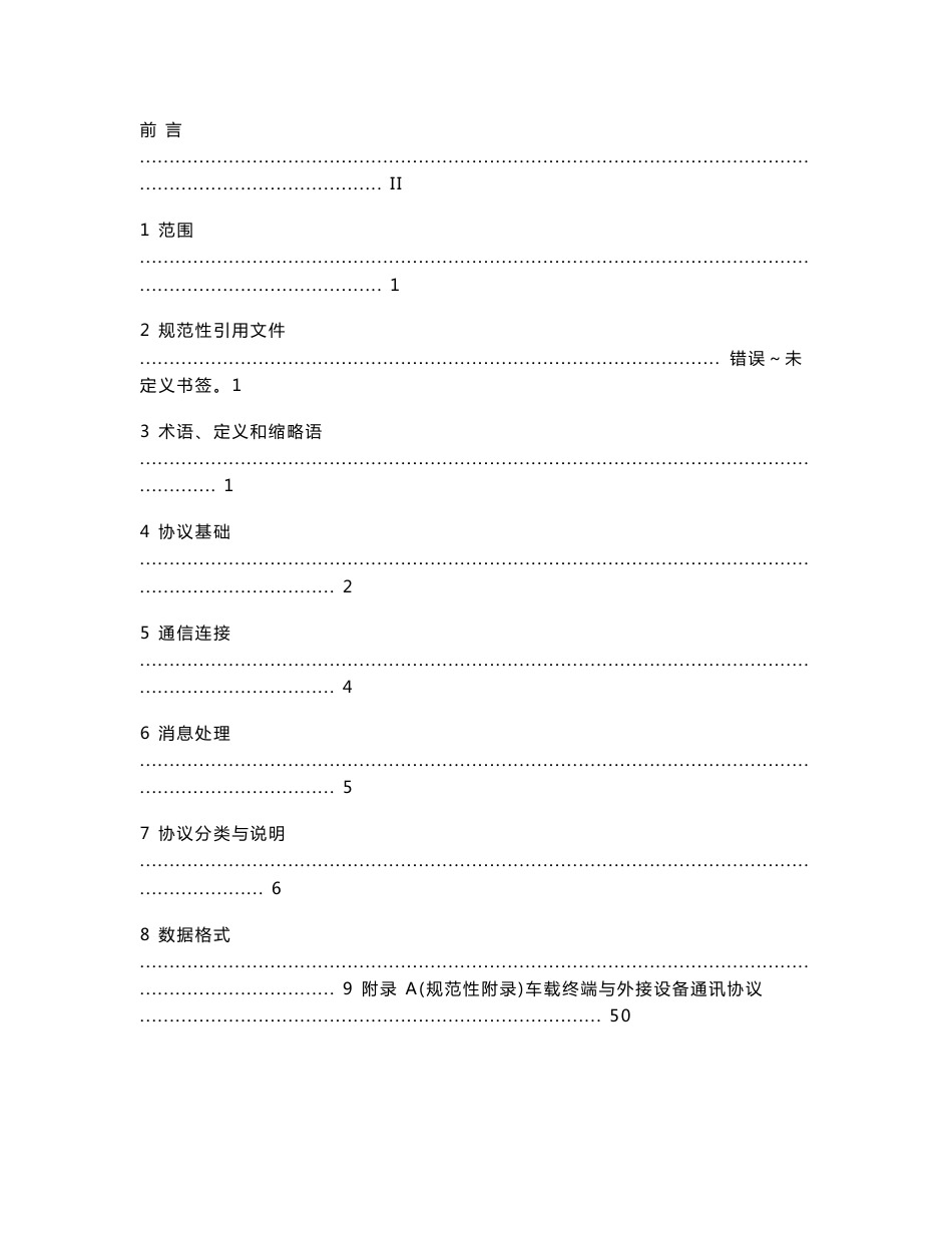 道路运输车辆卫星定位系统-终端通讯协议及数据格式20111114(修订11稿)_第2页