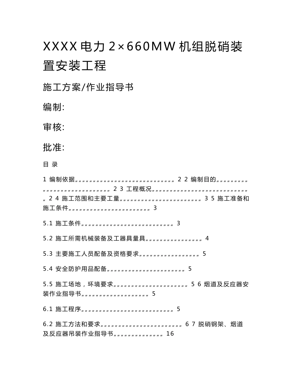 2×660MW机组脱硝装置安装、吊装施工方案及作业指导书_第1页