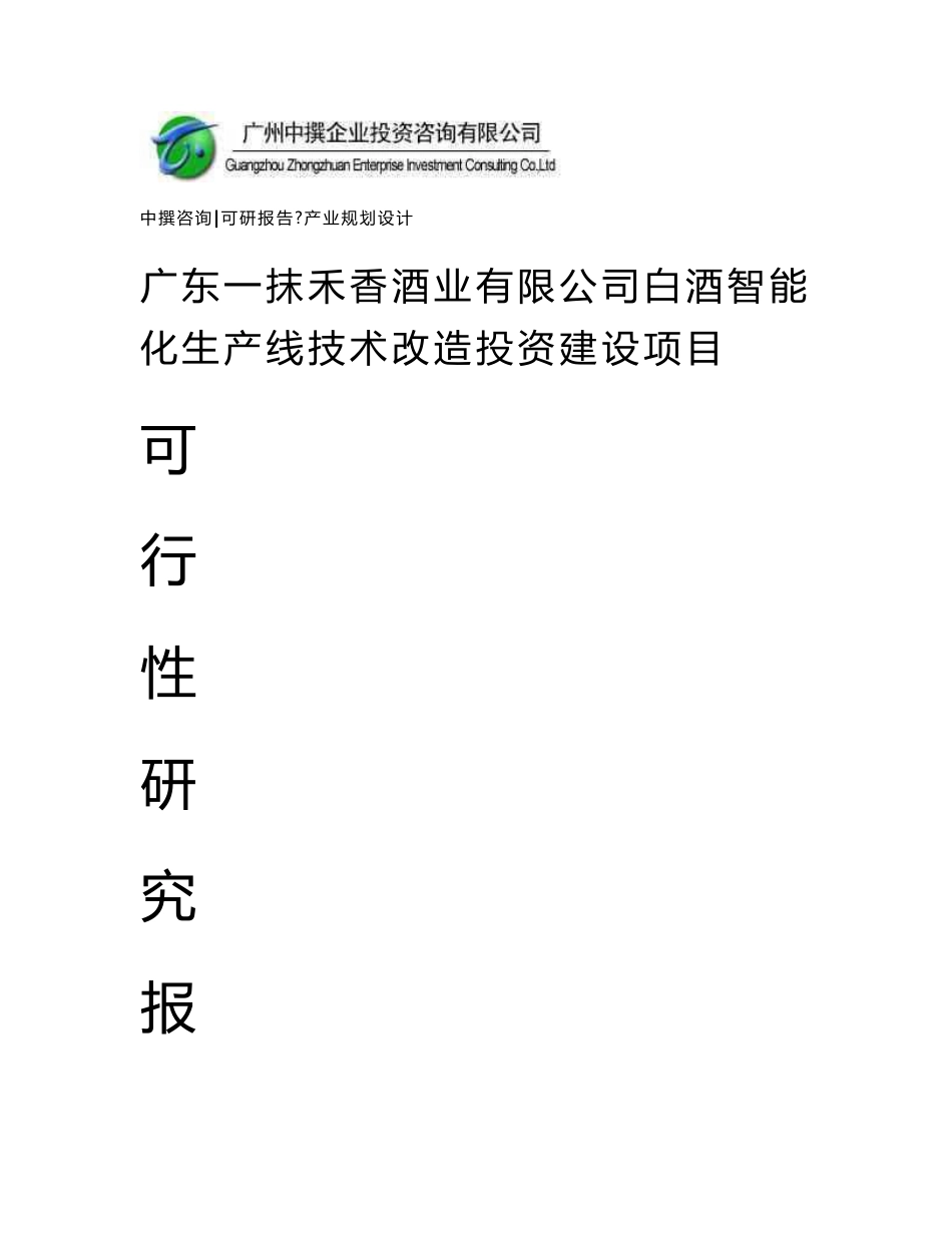 广东一抹禾香酒业有限公司白酒智能化生产线技术改造可研报告_第1页