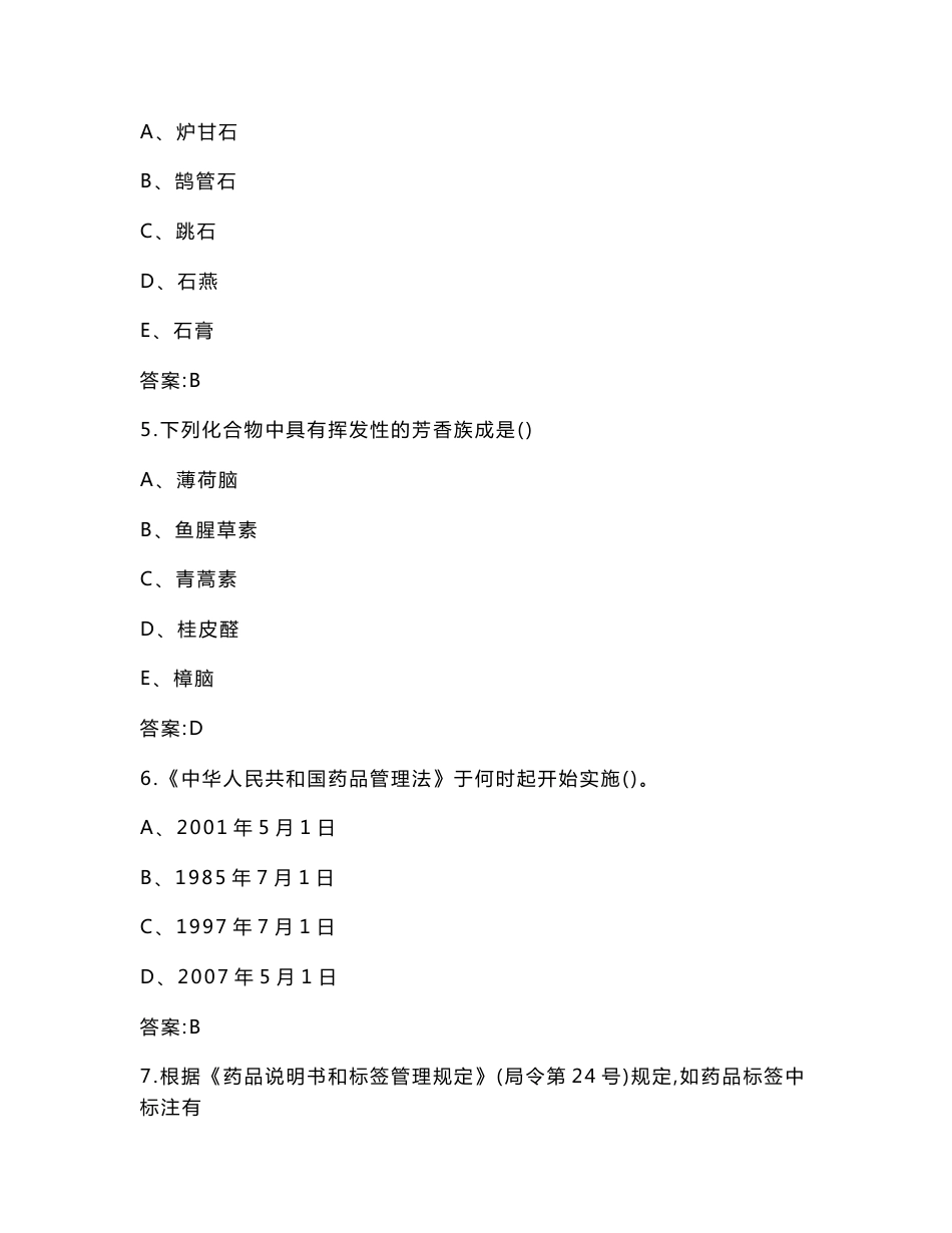 2021年安全月药品安全知识竞赛题库（含答案）_第2页