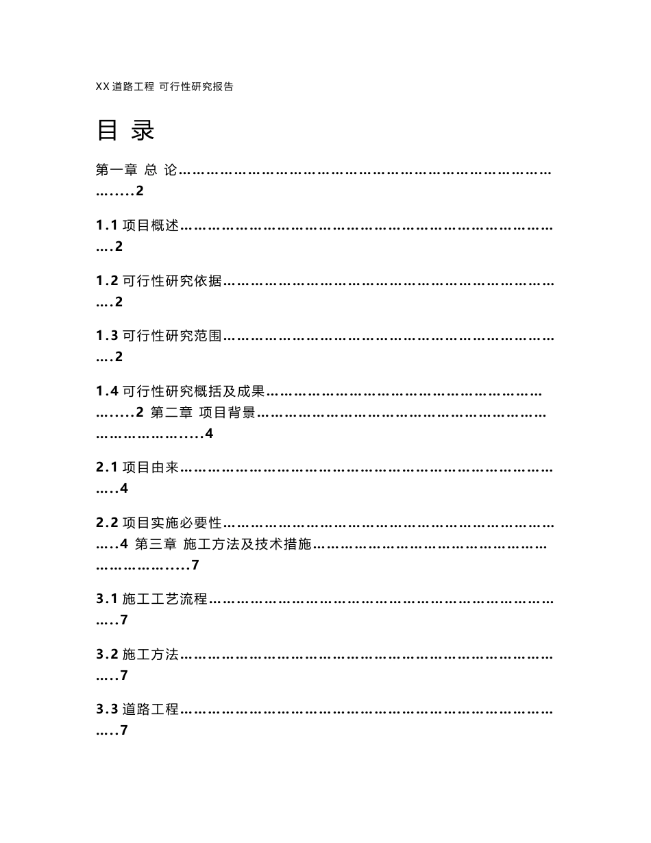 某道路工程可行性研究报告1_第1页