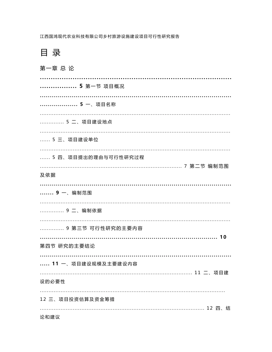 江西XX乡村旅游设施建设项目可行性研究报告修改1026_第1页