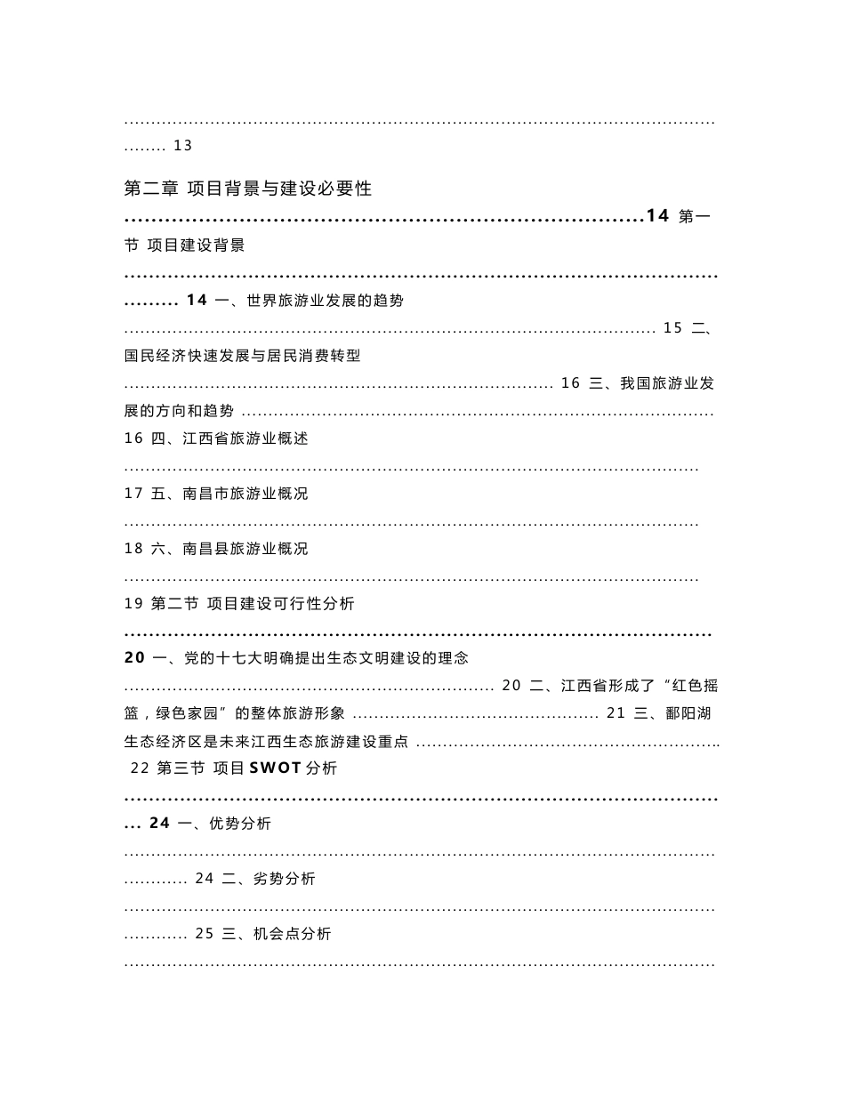 江西XX乡村旅游设施建设项目可行性研究报告修改1026_第2页