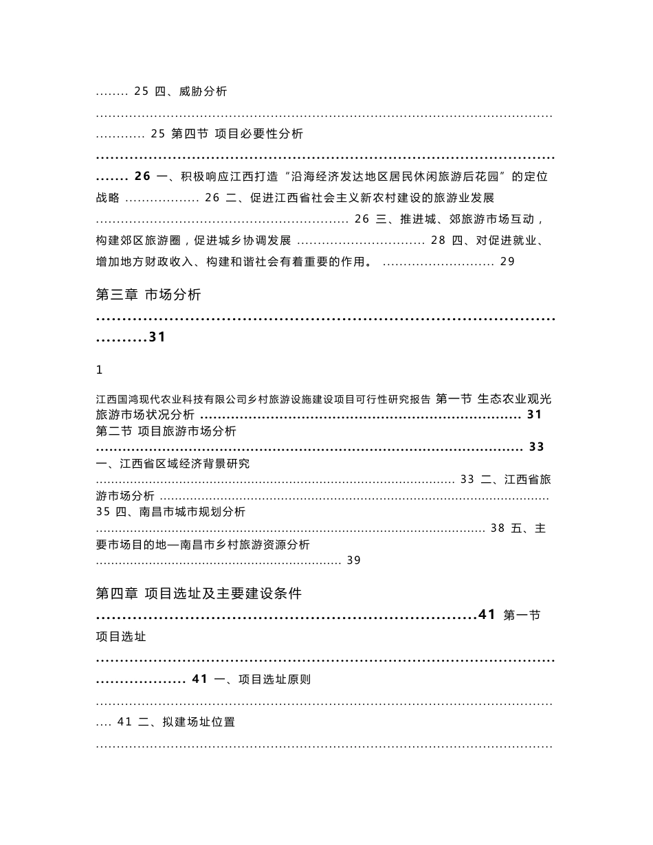 江西XX乡村旅游设施建设项目可行性研究报告修改1026_第3页