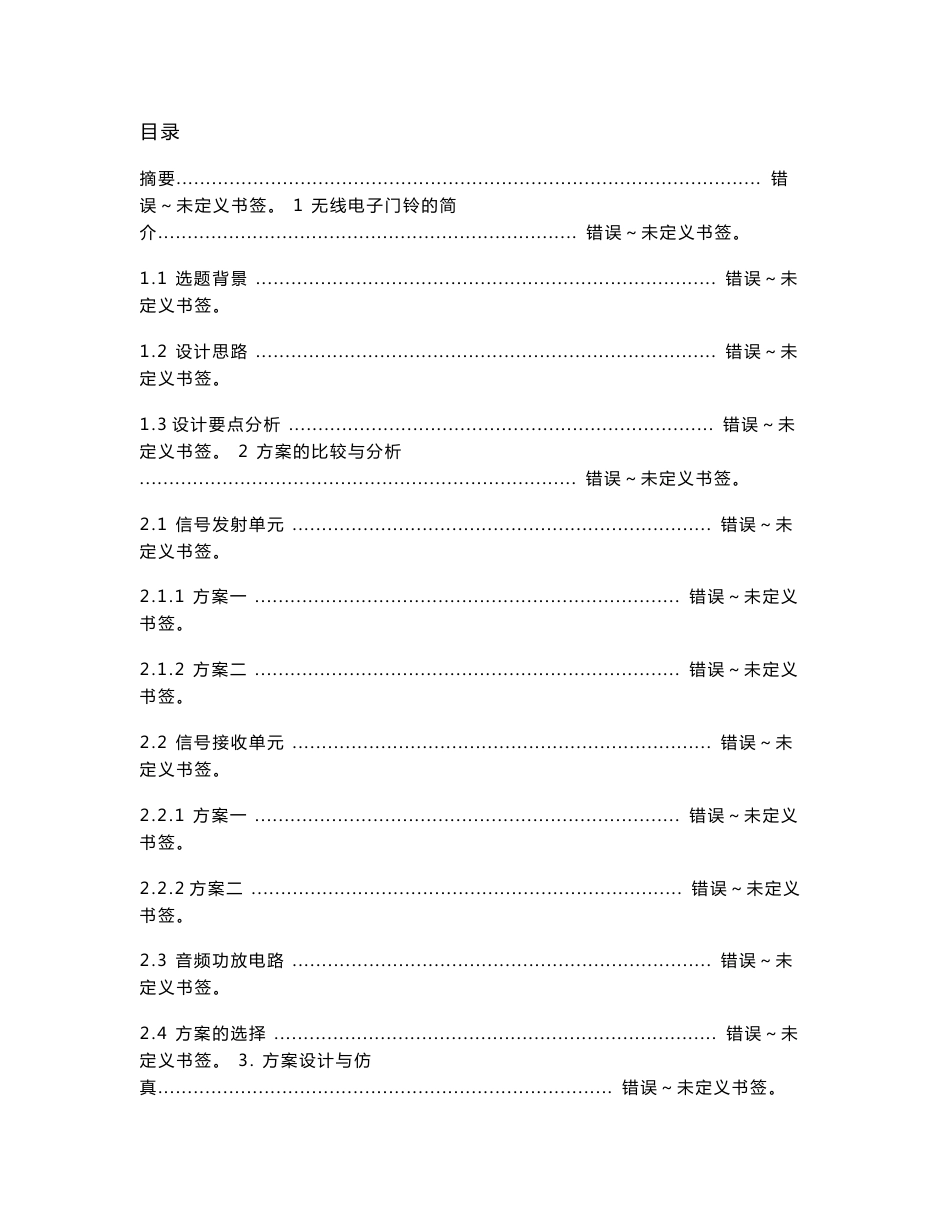无线电子门铃设计-课程设计_第1页