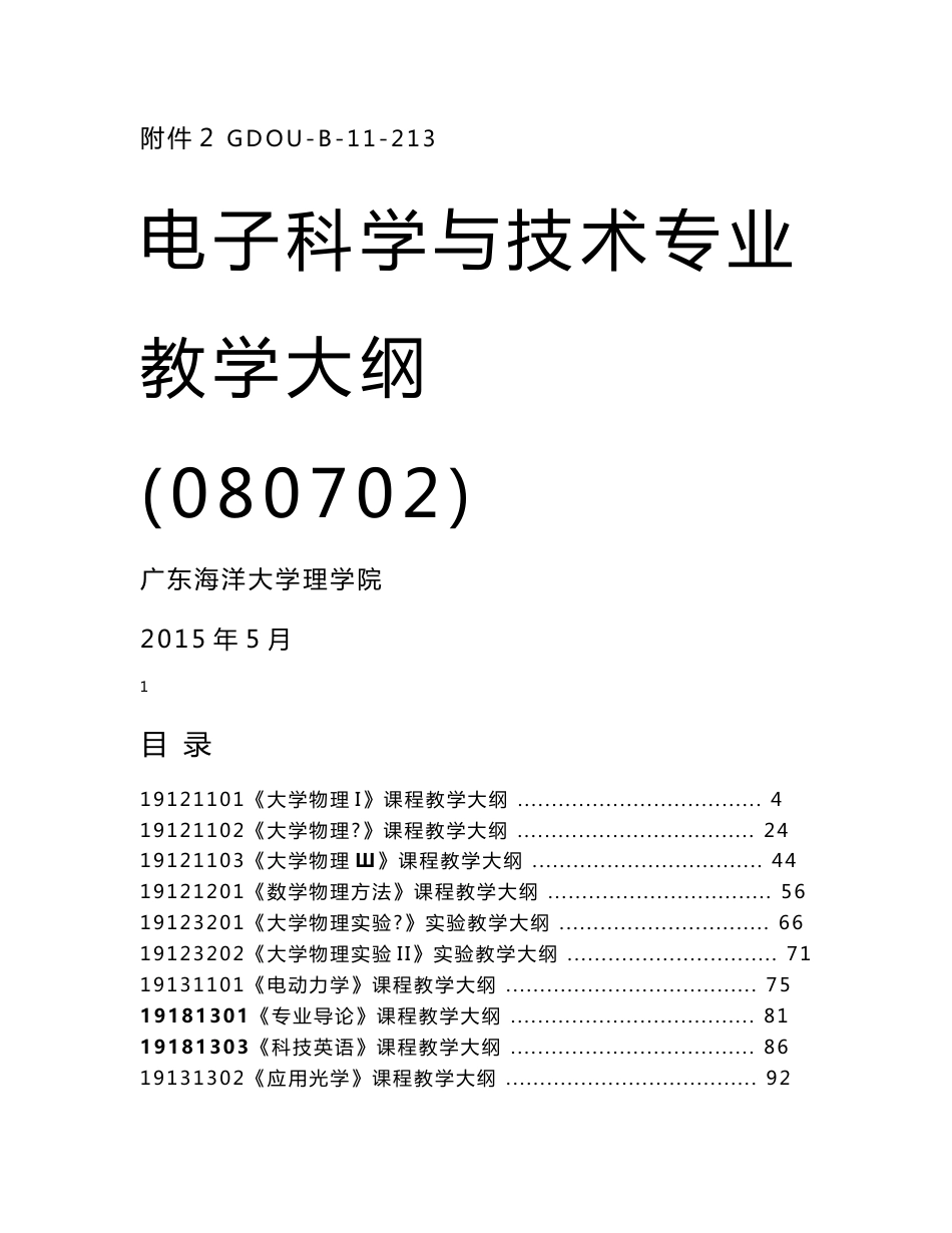 19141401光电系统设计课程教学大纲-广东海洋大学信息公开网_第1页