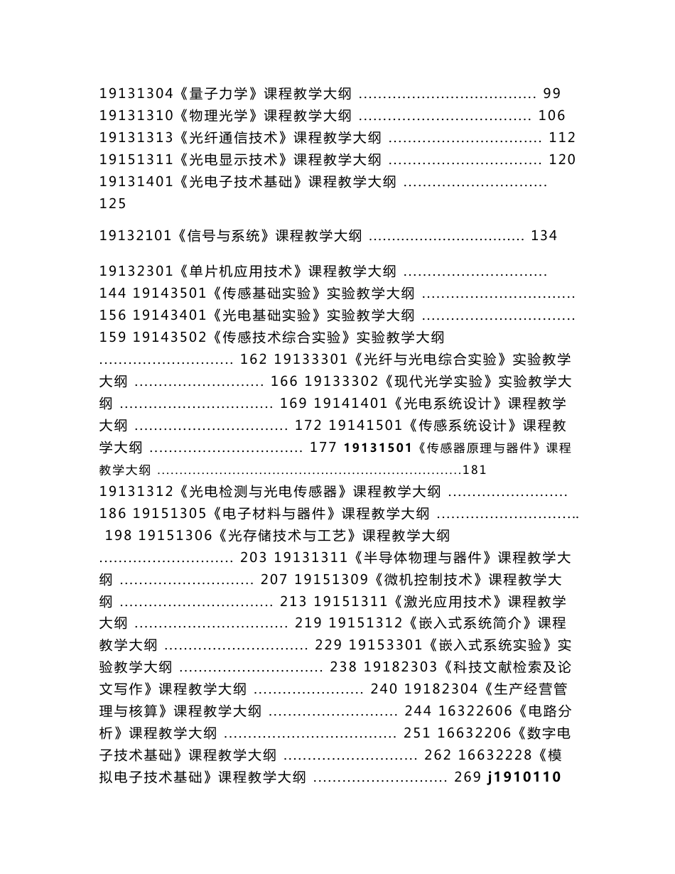 19141401光电系统设计课程教学大纲-广东海洋大学信息公开网_第2页