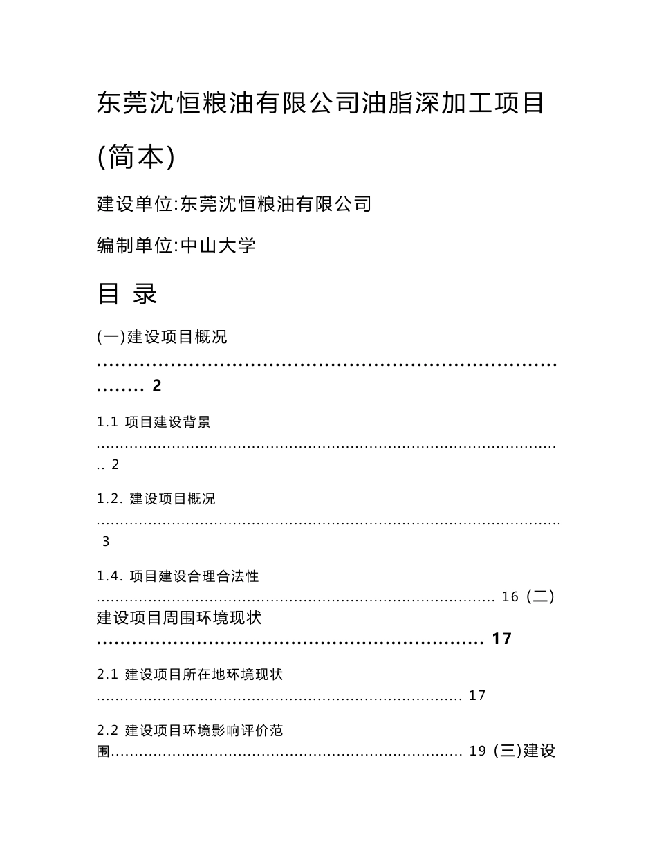 东莞沈恒粮油有限公司油脂深加工项目环境影响评价报告书_第1页