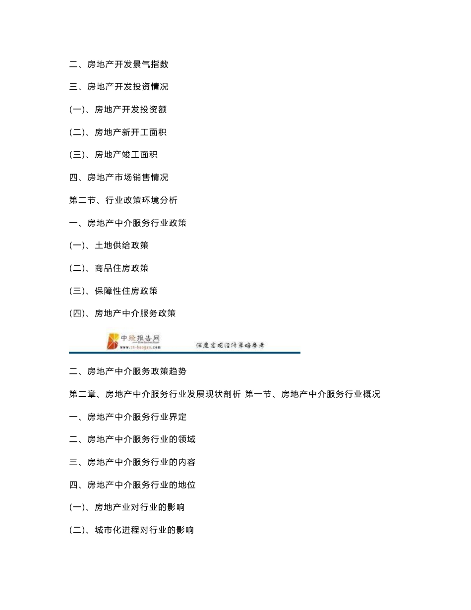 2018-2023年中国房地产中介服务行业市场前瞻与投资战略规划分析报告_第2页