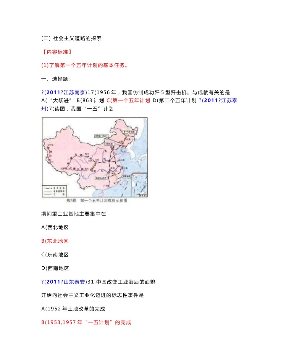 2011年全国中考历史真题中国现代史（二）社会主义道路的探索_第1页