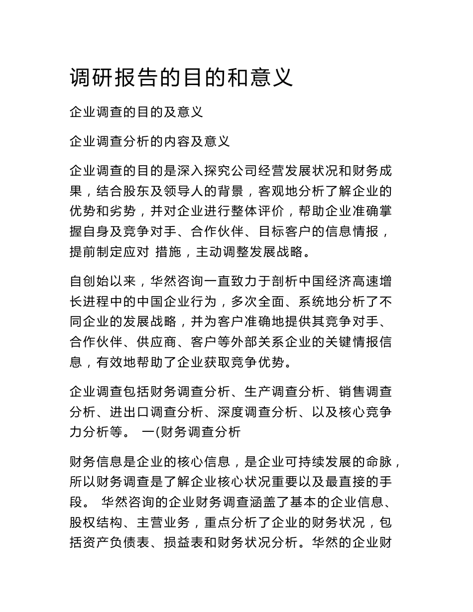 调研报告的目的和意义_第1页