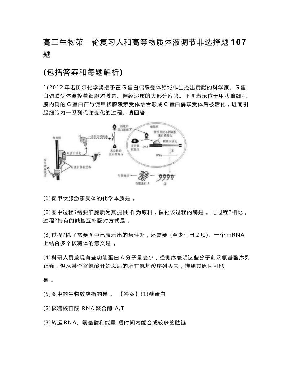 高三生物第一轮复习人和高等物质体液调节非选择题107题(包括答案和每题解析)_第1页