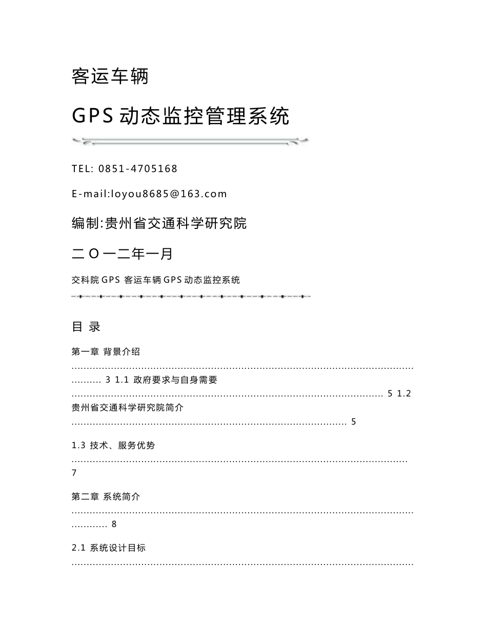 客运GPS动态监控管理系统项目实施方案_第1页