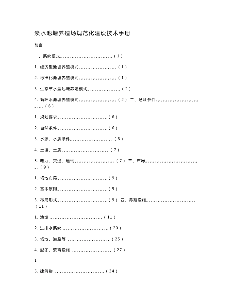 淡水池塘养殖场规范化建设技术手册_第1页