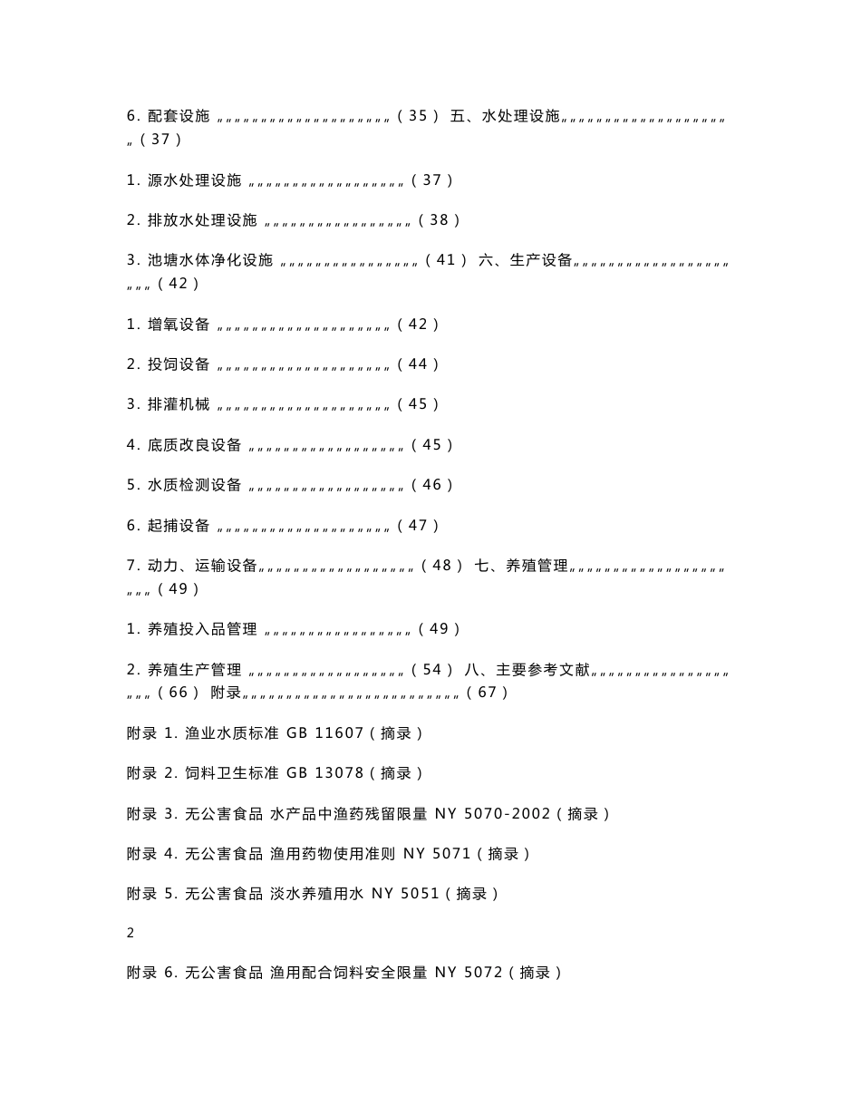 淡水池塘养殖场规范化建设技术手册_第2页