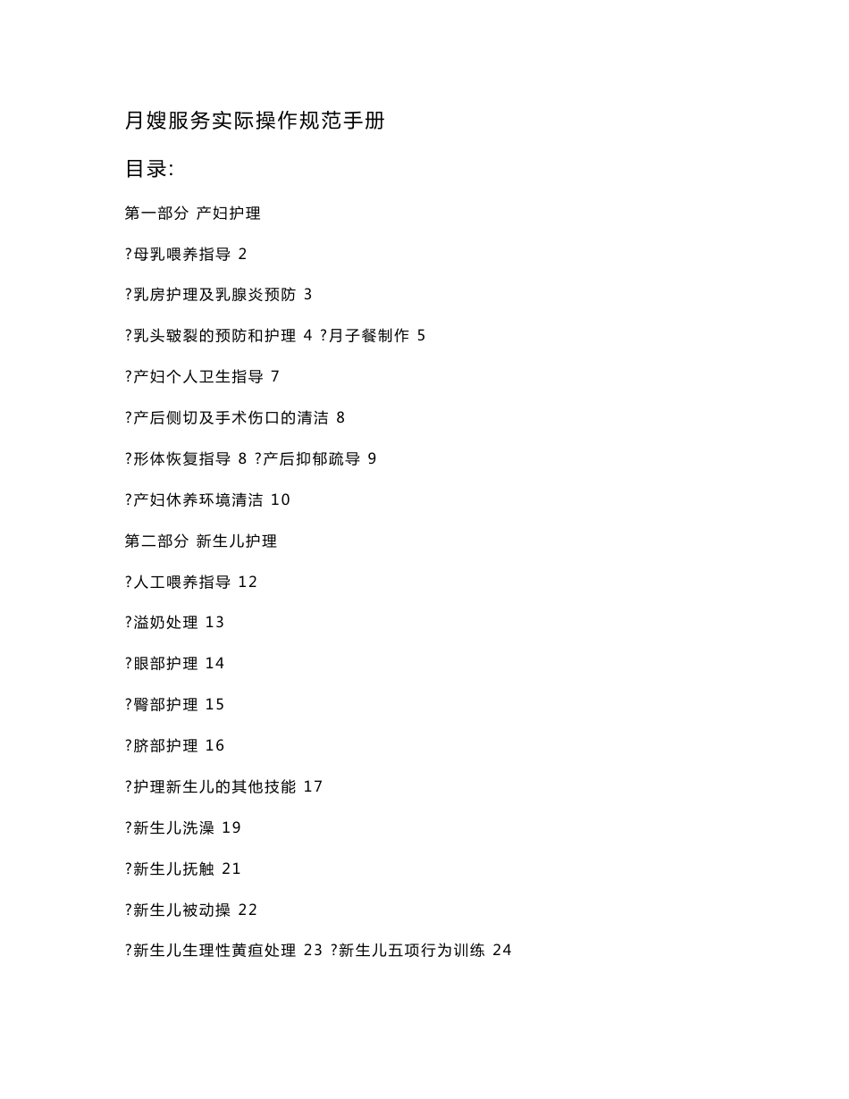 月嫂服务实际操作规范手册_第1页