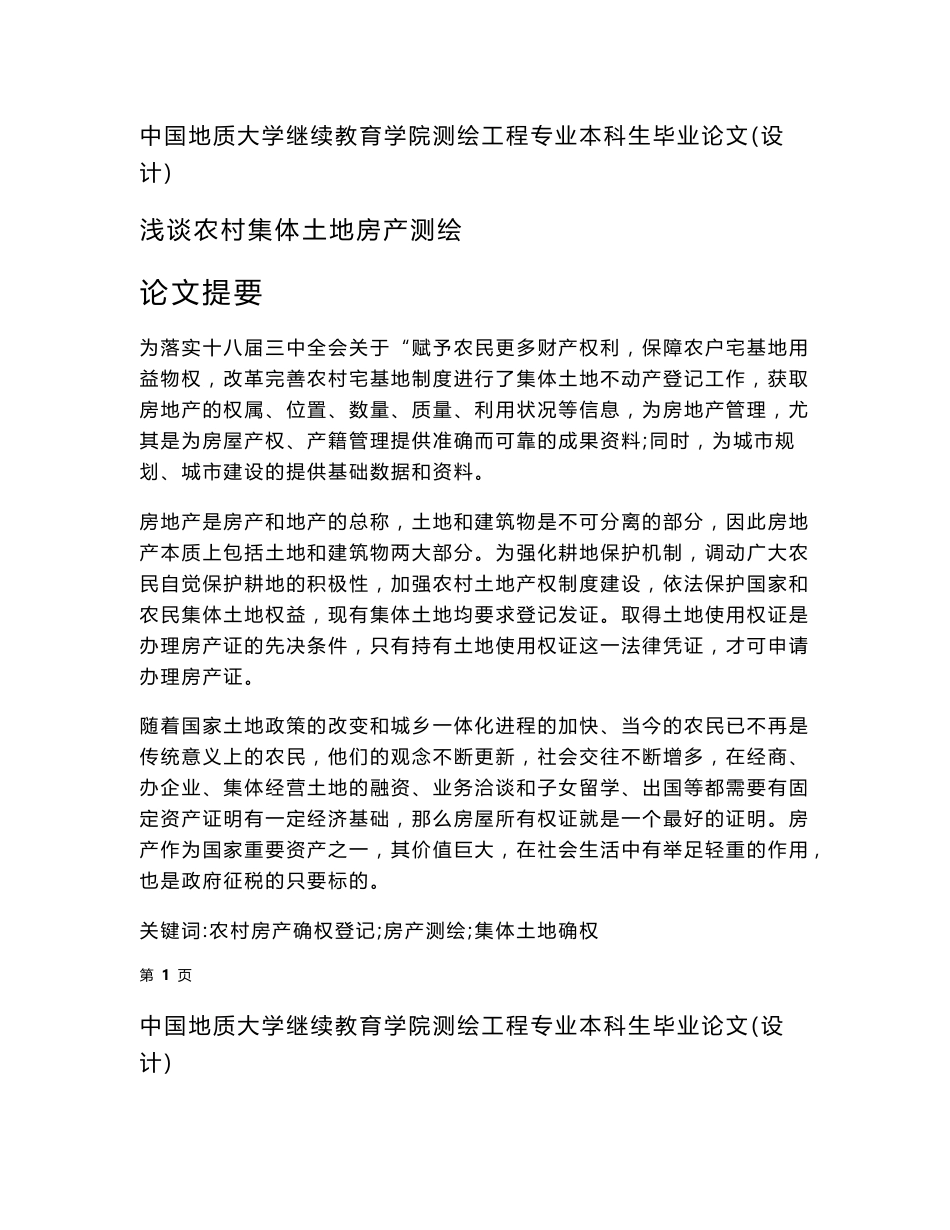 中国地质大学继续教育学院测绘工程专业本科生毕业论文（设计）_第1页