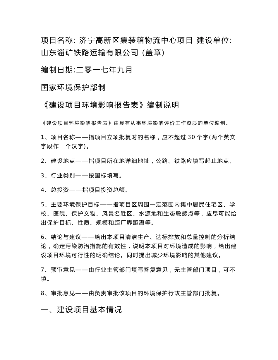 山东淄矿铁路运输有限公司济宁高新区集装箱物流中心项目环境影响报告表_第1页