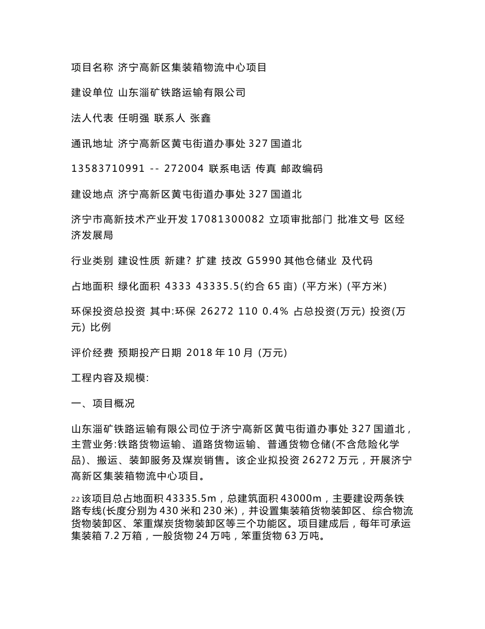 山东淄矿铁路运输有限公司济宁高新区集装箱物流中心项目环境影响报告表_第2页