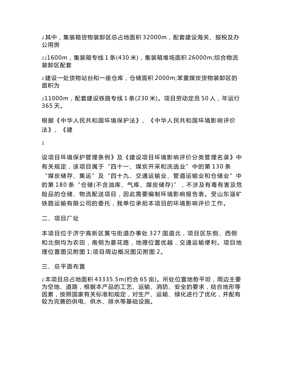 山东淄矿铁路运输有限公司济宁高新区集装箱物流中心项目环境影响报告表_第3页