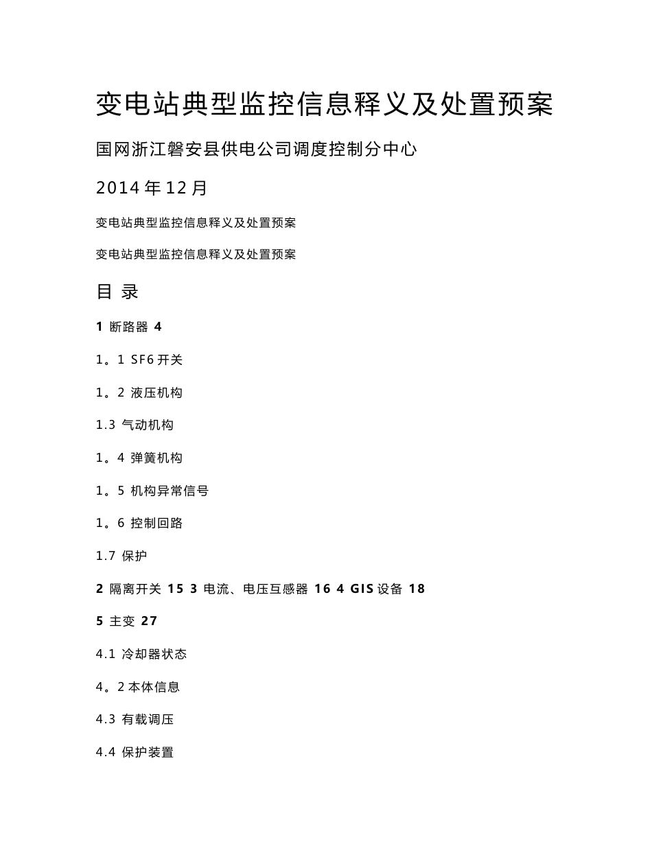 变电站典型监控信息释义及处置预案_第1页