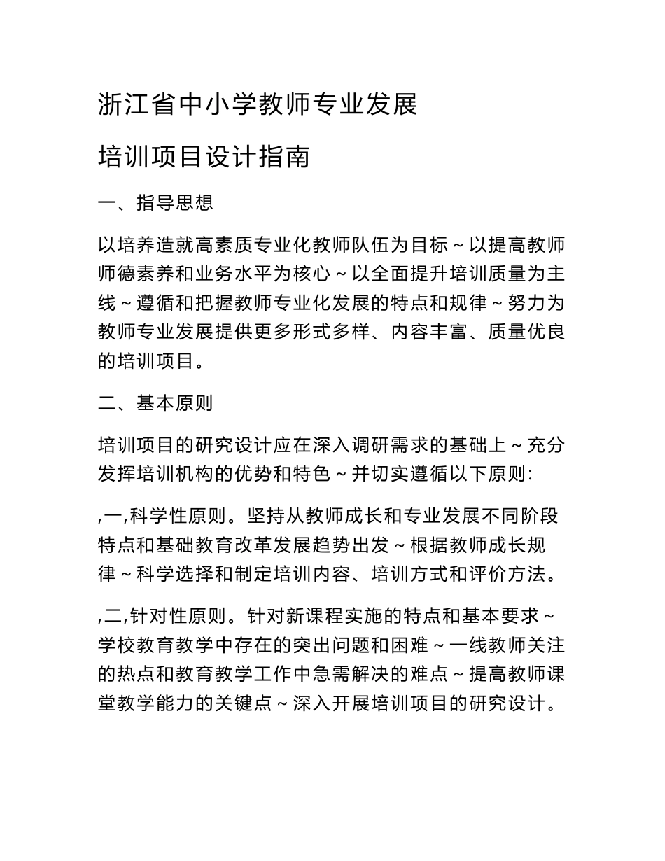 浙江省中小学教师专业发展 培训项目设计指南 一、指导思想 以培养_第1页